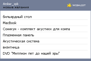 My Wishlist - amber_spb