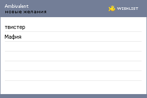 My Wishlist - ambivalent