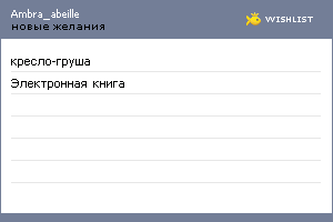 My Wishlist - ambra_abeille