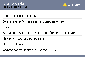 My Wishlist - ames_seksendort