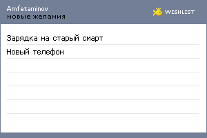 My Wishlist - amfetaminov
