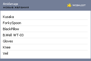 My Wishlist - amidamage