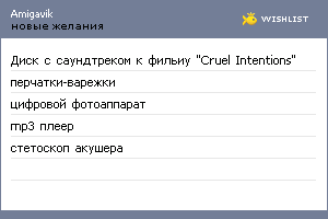 My Wishlist - amigavik