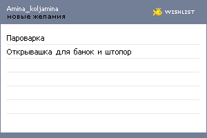 My Wishlist - amina_koljamina