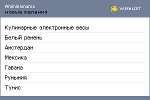My Wishlist - amininamama