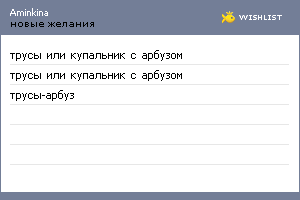 My Wishlist - aminkina