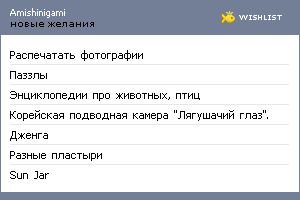 My Wishlist - amishinigami