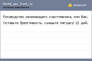 My Wishlist - amtel_pes_front_ru