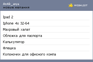 My Wishlist - an4ik_anya