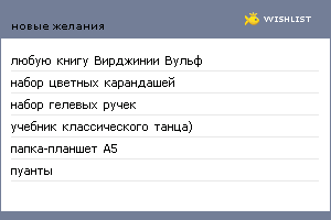 My Wishlist - an_j_utka