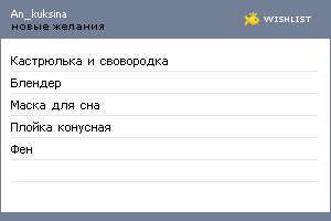 My Wishlist - an_kuksina