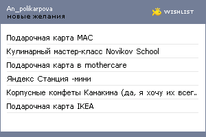 My Wishlist - an_polikarpova