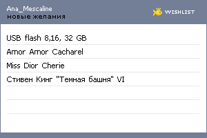 My Wishlist - ana_mescaline