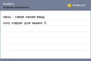 My Wishlist - anabeta