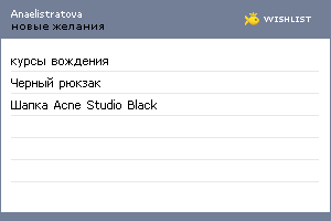 My Wishlist - anaelistratova