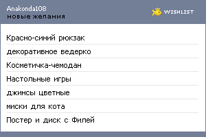 My Wishlist - anakonda108