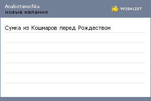 My Wishlist - analostanochka
