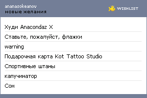 My Wishlist - ananasokeanov