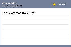 My Wishlist - ananassoides