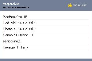 My Wishlist - anapanshina