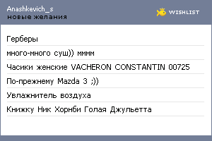 My Wishlist - anashkevich_s