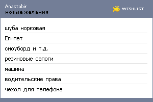 My Wishlist - anastabir