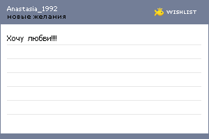 My Wishlist - anastasia_1992