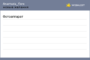 My Wishlist - anastasia_fiore