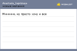 My Wishlist - anastasia_kapriznaya