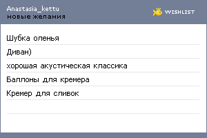 My Wishlist - anastasia_kettu