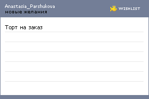 My Wishlist - anastasia_parshukova