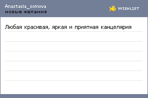 My Wishlist - anastasia_somova