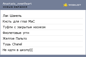 My Wishlist - anastasia_sweetheart