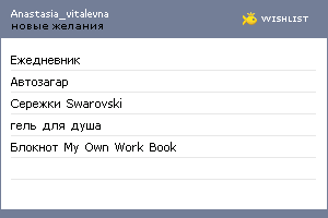 My Wishlist - anastasia_vitalevna