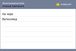 My Wishlist - anastasiaanastasia