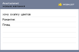 My Wishlist - anastasiamet