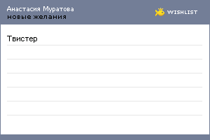 My Wishlist - anastasiamuratova