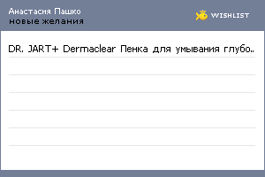 My Wishlist - anastasiapashko