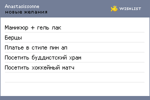 My Wishlist - anastasissonne