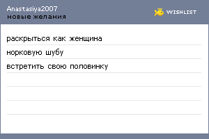 My Wishlist - anastasiya2007