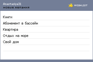 My Wishlist - anastasiya31