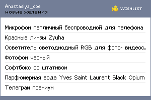 My Wishlist - anastasiya_doe