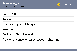 My Wishlist - anastasiya_ne