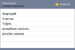 My Wishlist - anastasssia