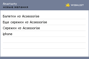 My Wishlist - anastasty