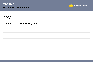 My Wishlist - anastes