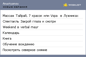 My Wishlist - anastyamsu