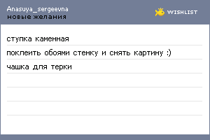 My Wishlist - anasuya_sergeevna
