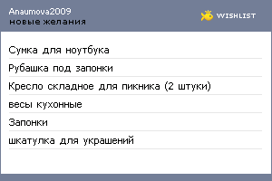 My Wishlist - anaumova2009