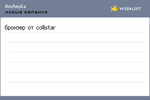 My Wishlist - ancheyka